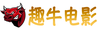 趣牛电影
